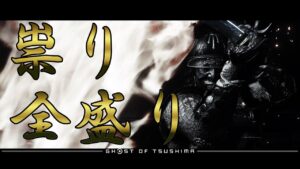 【ゴーストオブツシマ】祟り全盛り! 白金九死 侍 ソロ クリア 雪に咲く赤 【Ghost of Tsushima】