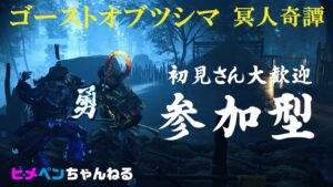 ［ゴーストオブツシマ］おたからーず初体験_エンジョイ_Ghost of Tsushima