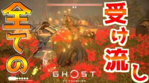全ての勝負で受け流してみた【ゴーストオブツシマ Ghost of Tsushima】
