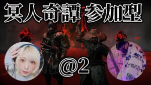 【ゲーム実況】冥人奇譚参加型/Ghost of Tsushima/ゴーストオブツシマ【女性配信】