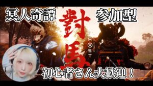 【ゲーム実況】冥人奇譚参加型/Ghost of Tsushima/ゴーストオブツシマ【女性配信】