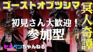 ［ゴーストオブツシマ］参加型_エンジョイ_Ghost of Tsushima