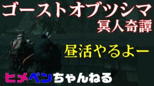 Ghost of Tsushima【ゴーストオブツシマ冥人奇譚】_エンジョイ_昼活するよー