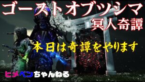 Ghost of Tsushima【ゴーストオブツシマ冥人奇譚】_エンジョイ_コメント大歓迎！