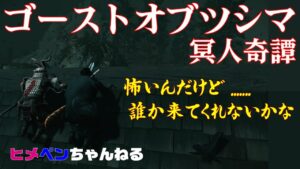 Ghost of Tsushima【ゴーストオブツシマ冥人奇譚】参加型_エンジョイ_初見さん大歓迎!!