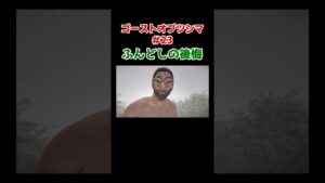 【ゴーストオブツシマ】ふんどしの後悔 #Shorts #Ghostoftsushima #ゲーム実況 #キク #ゴーストオブツシマ