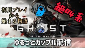ゴーストオブツシマ オンライン 心の臓を手にいれる#カップルチャンネル #ゲーマーカップル #ghostoftsushima