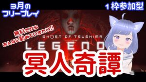 【ゴーストオブツシマ】3月のフリープレイをみんなに布教したいの!!【1枠参加型】