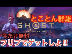 ゴーストオブツシマ ただいま配信 とことん群雄♪ フリープレイでできるよ♪ いくざんす♪