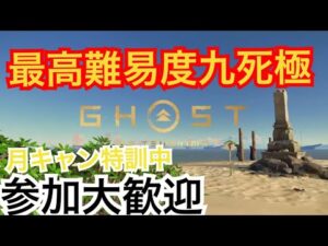 ゴーストオブツシマ　ただいま配信 [参加大感激] カスタム全盛り九死♪　月キャン特訓中♪　いくざんす♪