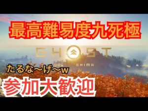 ゴーストオブツシマ　ただいま配信 [参加大感激] カスタム全盛り九死♪　月キャン特訓中♪　いくざんす♪