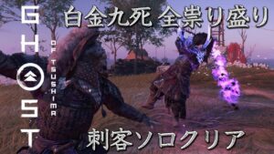 【ゴーストオブツシマ】白金九死 全祟り盛り 刺客ソロ クリア【青井の集落の守り】