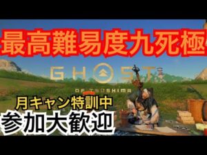 ゴーストオブツシマ　ただいま配信 [参加大感激] カスタム全盛り九死♪　やるざんす♪　いくざんす♪