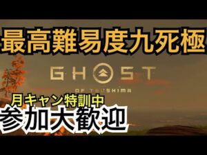 ゴーストオブツシマ　ただいま配信 [参加大感激] カスタム全盛り九死♪　月キャンペーン中♪　いくざんす♪