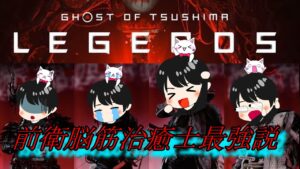 [ゴーストオブツシマ] ひゃき～やこ～～う＞▼＜