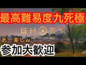 ゴーストオブツシマ　ただいま配信 [参加大感激] カスタム全盛り九死♪　月キャン特訓中♪　いくざんす♪