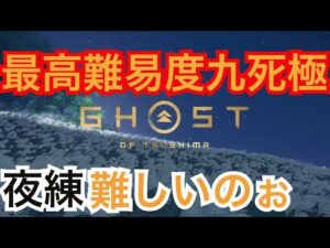 ゴーストオブツシマ ただいま配信 夜練♪ バットマン観てきた♪ やるざんす♪