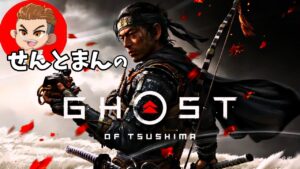 🔴ライブ【ゴースト・オブ・ツシマ】せんとまん武士になるｗ