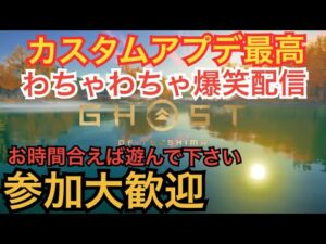 ゴーストオブツシマ　ただいま配信　[参加大感激] アプデでカスタムモード！？　全盛り練♪　あの日は忘れない！　今楽しく過ごせることに感謝♪