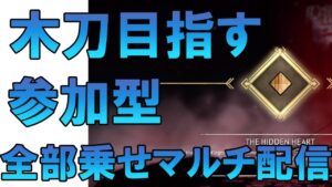 木刀参加型＃１