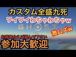 ゴーストオブツシマ　ただいま配信　[参加大感激] アプデでカスタムモード！？　全盛り練♪　沢山わちゃわちゃしたいんよ♪