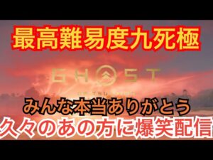 ゴーストオブツシマ　ただいま配信 [参加大感激] カスタム全盛り九死♪　夜練♪　いくざんす♪