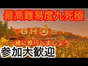 ゴーストオブツシマ　ただいま配信 [参加大感激] カスタム全盛り九死♪　夜練♪　いくざんす♪