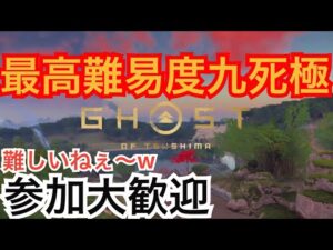 ゴーストオブツシマ　ただいま配信 [参加大感激] カスタム全盛り九死♪　昼練♪　いくざんす♪