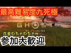 ゴーストオブツシマ　ただいま配信[参加大感激]　カスタム全盛り九死♪　夜練♪　いくざんす♪