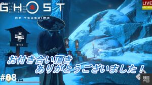 #08【LIVE】~ゴーストオブツシマ~木刀まで練習する~