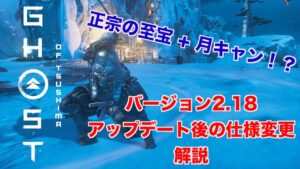 【ゴーストオブツシマ】 新パッチ2.18 アップデート後の仕様変更解説【生配信】