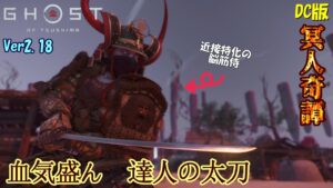 【ゴーストオブツシマ】冥人奇譚という2.18アプデでさらに遊ばせてくる神ゲー【DC版】