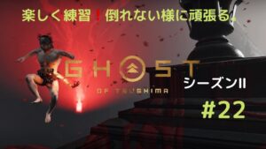 ゴーストオブツシマ　シーズン2　#22　私はずーっと初心者です。