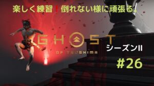 ゴーストオブツシマ　シーズン2　#26　上手になりたい。