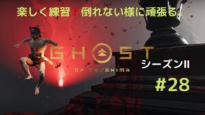 ゴーストオブツシマ　シーズン2　#28　上手になりたい。