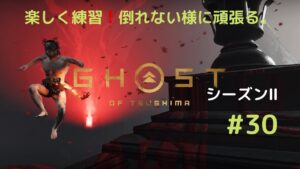 ゴーストオブツシマ　シーズン2　#30　上手になりたい。