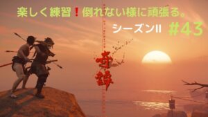 ゴーストオブツシマ シーズン2 #43 上手になりたい。
