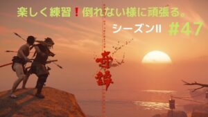 ゴーストオブツシマ　シーズン2　#47　上手になりたい。