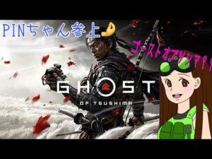 【ゴーストオブツシマ🔪】#4 今日もやって行くぞ!参加型🙇♀️🥰