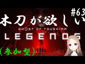 【参加型】蒼井の集落で木刀が欲しい【ゴーストオブツシマ冥人奇譚#63】