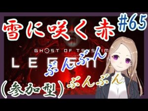 【参加型】雪赤鬼畜すごい大変思考停止!!!【ゴーストオブツシマ冥人奇譚#65】