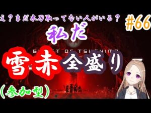 【参加型】雪赤に挑み続けるドМ【ゴーストオブツシマ冥人奇譚#66】