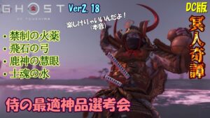 【ゴーストオブツシマ】鹿神参戦！お侍の最適神品選考会【DC版】