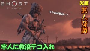 【ゴーストオブツシマ】ホライゾンが越えられない百鬼九死とかいう神ゲー【DC版】