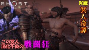 【ゴーストオブツシマ】消化不良を解消したい戦闘狂【DC版】