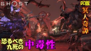 【ゴーストオブツシマ】連日九死やっちゃう戦闘狂【DC版】