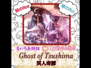 【Ghost of Tsushima: 冥人奇譚】帰ってきたツシマルチ #1【ゴースト オブ ツシマ: マルチプレイ】
