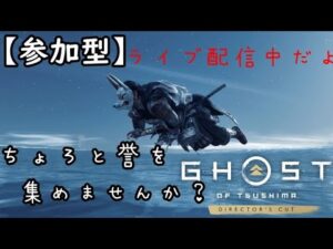 【Ghost of Tsushima】ゴーストオブツシマ参加型 アプデ前の弓取で楽しむ #106