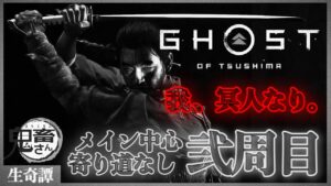 【LIVE実況配信】ゴーストオブツシマ #2  対馬観光大使を目指して鬼之譚【PS4/PS5】