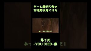 【ゴーストオブツシマ】ゲーム超初心者の女性実況者落下死-YOU DIED-集合